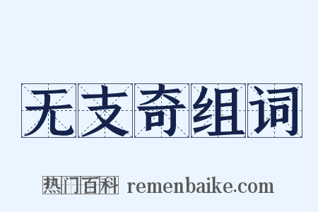 无支奇组词是什么意思的图片